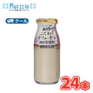 白バラ　こだわりカフェオレ　ビン【180ml×24本】 　クール便/瓶販売/新鮮/こだわり/珈琲/コ...