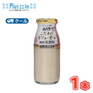 白バラ　こだわりカフェオレ　ビン 180ml×1本 クール便/瓶販売/新鮮/こだわり/珈琲/コーヒー...