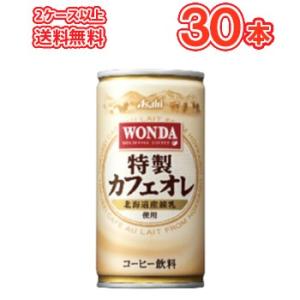 アサヒ WONDA 特製カフェオレ 185g缶 30本入