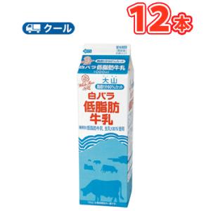 白バラ低脂肪牛乳 1000ml×12本 クール便