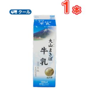 白バラ大山まきば牛乳 1000ml×１本 クール便