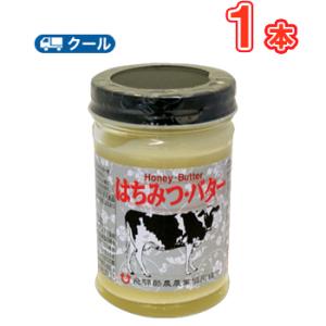 飛騨酪農 はちみつバター 130ｇ×1個 クール便/国産バター入り/