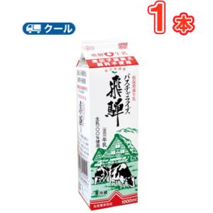 飛騨酪農パスチャライズ飛騨 1000ml×1本 低温殺菌牛乳/クール便/飛騨牛乳｜plusin