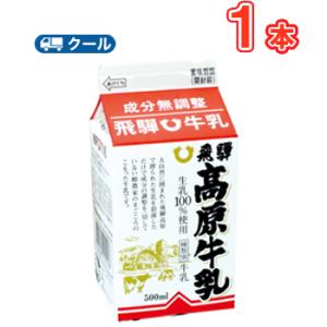 飛騨酪農飛騨高原牛乳 500ml×1本 /クール便/飛騨牛乳