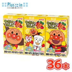 明治 それいけ アンパンマンやさいとりんご 125ml×3本 ×12パック（36本入） 野菜 やさい...