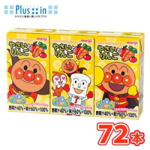 明治 それいけ アンパンマンやさいとりんご 125ml×3本 ×12パック（36本入） ２ケース野菜...