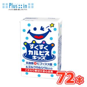 エルビー すくすくカルピスキッズ ビフィズス菌 125ml×24本（３ケース） 〔乳酸菌飲料 幼児向...