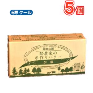 鈴鹿山麓 酪農家の手作りバター 四日市 酪農 手作りバター 200g×5個 クール便/鈴鹿山麓