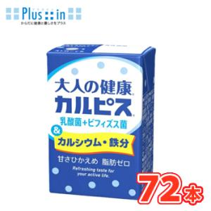 エルビー カルピス 大人の健康カルピス 乳酸菌＋ビフィズス菌＆カルシウム・鉄分 125ml ×24本 /3ケース 送料無料〔乳酸菌飲料 大人向け カルシウム 〕紙パック