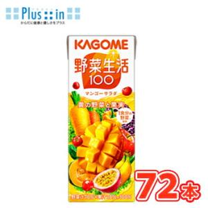 カゴメ 野菜生活１００ マンゴーサラダ 200ml×24本×3ケース フルーツジュース・果実ジュース...