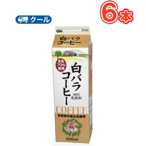 白バラ コーヒー 1000ml×6本 クール便/クール便/無添加/珈琲/鳥取/大山/酪農 香料・添加...