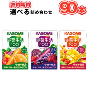 選べる カゴメ 野菜生活100 オリジナル ベリーサラダ マンゴーサラダ(100ml×30本)×3ケ...