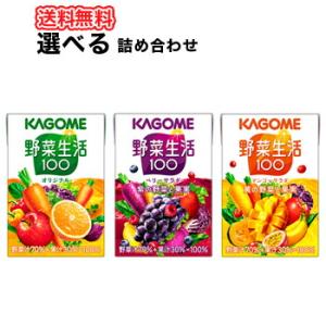 選べる カゴメ 野菜生活100 オリジナル ベリーサラダ マンゴーサラダ(100ml×30本)×4ケ...