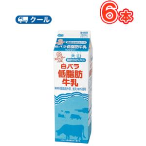 白バラ低脂肪牛乳 1000ml×6本 クール便