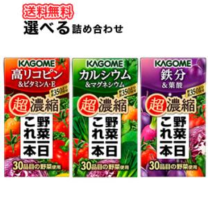 選べる野菜ジュース カゴメ 野菜一日これ一本 超濃縮シリーズ 125ml×24本入 2ケースカルシウ...