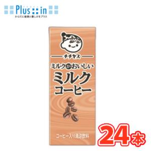 伊藤園 チチヤス ミルクがおいしい ミルクコーヒー （200ml×12本×2）24本入紙パック〔ミル...