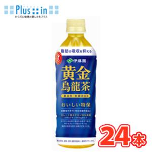 伊藤園 黄金烏龍茶 PET 500ml×24本入〔 黄金桂 鉄観音 黄金ウーロン茶 脂肪の吸収を抑え...