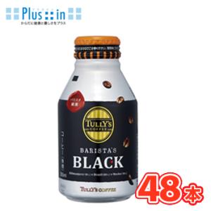 伊藤園　タリーズコーヒー バリスタズブラック　 ボトル缶　285ml×24本入×2ケース〔TULLY...