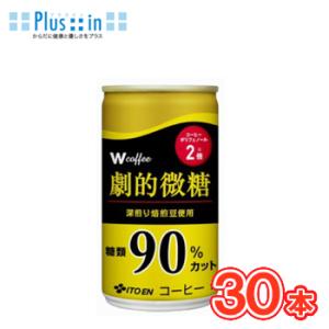 伊藤園 Ｗ coffee 劇的微糖 缶 165g×30本入〔コーヒー 糖類90％カット ポリフェノー...