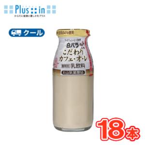 白バラこだわりカフェオレ【180ml×18本入り】 クール便/瓶/