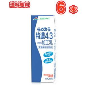 らくのうマザーズ らくのう特濃4.3 1L紙パック 6本入〔牛乳 ぎゅうにゅう 加工乳 ロングライフ...