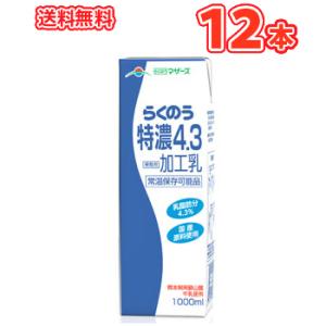 らくのうマザーズ らくのう特濃4.3 1L紙パック 1L紙パック 12本(6本×2ケース)〔牛乳 ぎ...