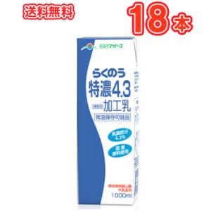 らくのうマザーズ らくのう特濃4.3 1L紙パック 1L紙パック 18本(6本×3ケース)〔牛乳 ぎ...