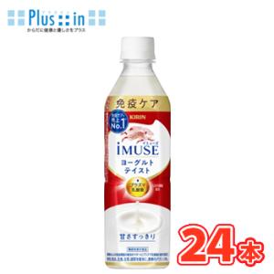 キリン イミューズ ヨーグルトテイスト 500ml×24本入 ペット〔乳酸菌 ヨーグルト にゅうさん...