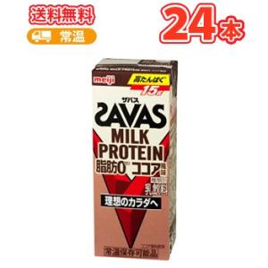 明治(ザバス)MILK PROTEIN(ミルクプロテイン) 脂肪0 ココア風味SAVAS　200ml...