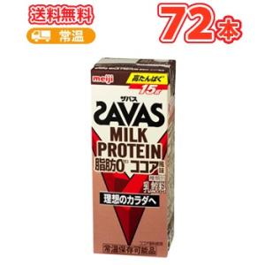 明治 ザバス ミルク 脂肪0 ココア風味 SAVAS 200ml ×24本/3ケース 低脂肪ミルク ビタミンB6 スポーツサポート ミルクプロテイン 部活 サークル｜plusin