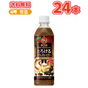 サントリー BOSS ボス とろけるカフェオレ ビター 500mlペット 24本入〔カフェオレ ペッ...