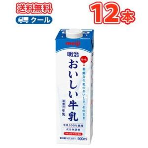 明治おいしい牛乳 （クール便） 900ml×12本 クール便 明治 おいしい牛乳 牛乳 ミルク キャ...