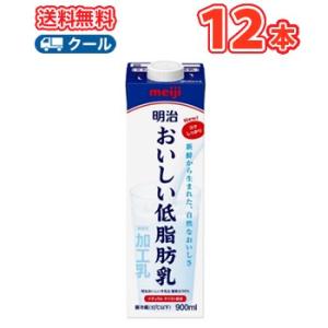 明治おいしい低脂肪乳 900ml×12本（クール便) 明治 おいしい牛乳