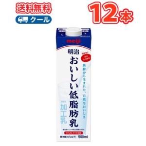 明治おいしい低脂肪乳 900ml×12本 明治 おいしい牛乳 ミルク 低脂肪の商品画像