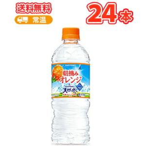 凍らせる サントリー 朝摘みオレンジ＆南アルプスの天然水 540ml×24本 サントリー天然水 ミネ...