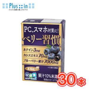 エルビー 毎日ベリー習慣 125ml紙パック 30本入〔ポリフェノール アントシアニン カシスエキス...
