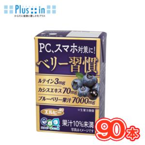 エルビー 毎日ベリー習慣 125ml紙パック 30本入×3ケース〔ポリフェノール アントシアニン カ...