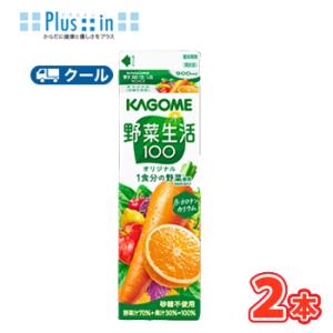 カゴメ 野菜生活100 オリジナル ホームパック 900ml　紙パック  2本入 クール便 まとめ買...