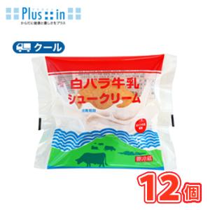 白バラ牛乳 シュークリーム 12個 クール便 シュークリーム 洋菓子 スイーツ｜plusin