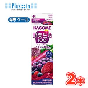 カゴメ 野菜生活１００ ベリーサラダ ホームパック用 900ml 紙パック 2本入 クール便 まとめ...