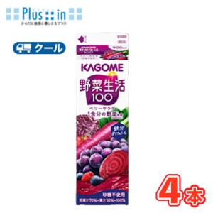 カゴメ 野菜生活１００ ベリーサラダ ホームパック用 900ml 紙パック 4本入 クール便 まとめ...
