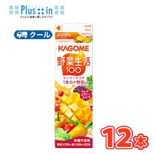 カゴメ 野菜生活100 マンゴーサラダ　ホームパック用 900ml　紙パック 12本入 クール便 ま...