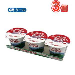 白バラ ヨーグルト80g×3個 クール便　ヨーグルト 洋菓子 スイーツ 白バラ 食べる