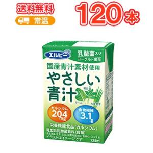 エルビー やさしい青汁 125ml×30本×4ケース 宅配専用 国産｜plusin