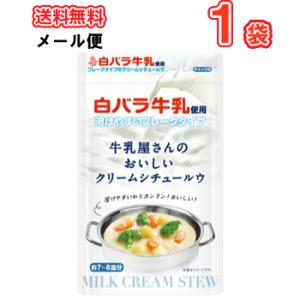 白バラ牛乳で作る本格クリームシチュー 牛乳屋さんのおいしいクリームシチュールウ　（メール便）クリームシチュー　ルウ｜plusin