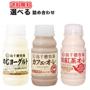 高千穂牧場  3種類から選べる4セット　のむヨーグルト/カフェ・オ・レ /和紅茶オ・レ　220ml×...