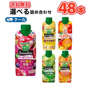 カゴメ 選べるスムージー 330ml紙パック (12本入を4種選べる)48本セット/4ケース 野菜生...
