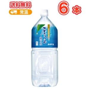 南日本酪農協同 デーリィ 屋久島　縄文水 2L× 6本入　PET