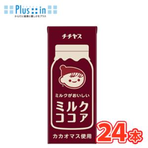 伊藤園 チチヤス ミルクココア 200ml紙パック 24本入〔国産ミルク ここあ COCOA ココア...