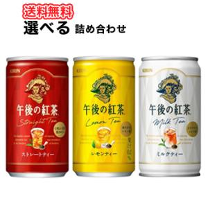 キリン 選べる3ケース午後の紅茶シリーズ185g缶 20本入/3ケース